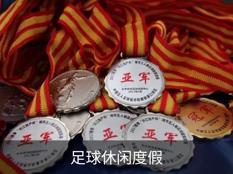 足球休闲度假品牌故事