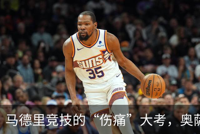 马德里竞技的“伤痛”大考，奥萨苏纳能否乘虚而入？