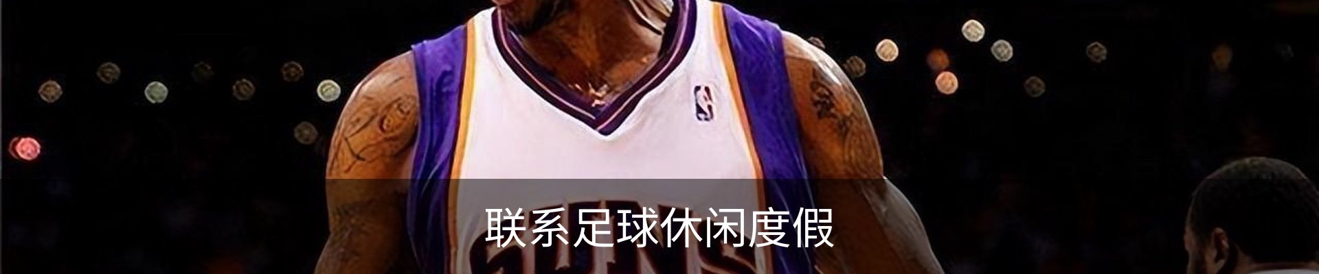 联系足球休闲度假