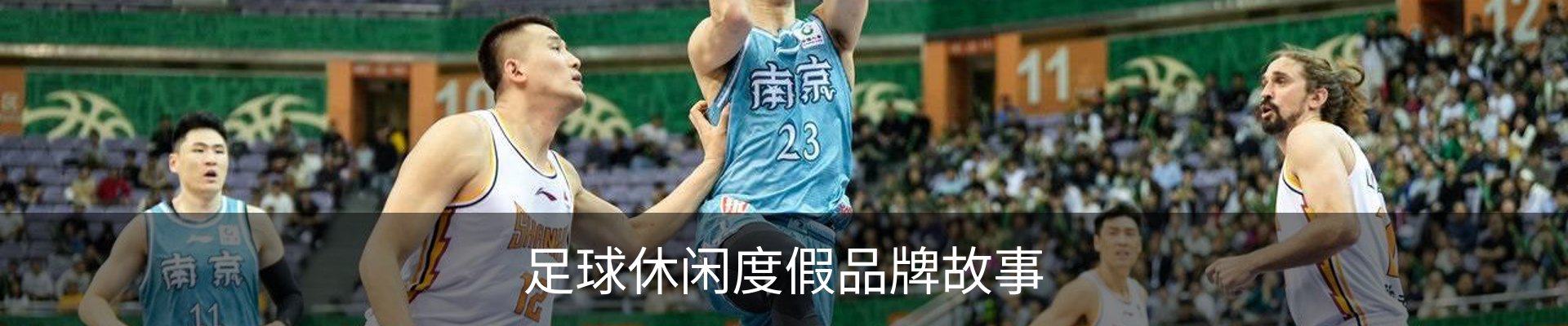 足球休闲度假品牌故事