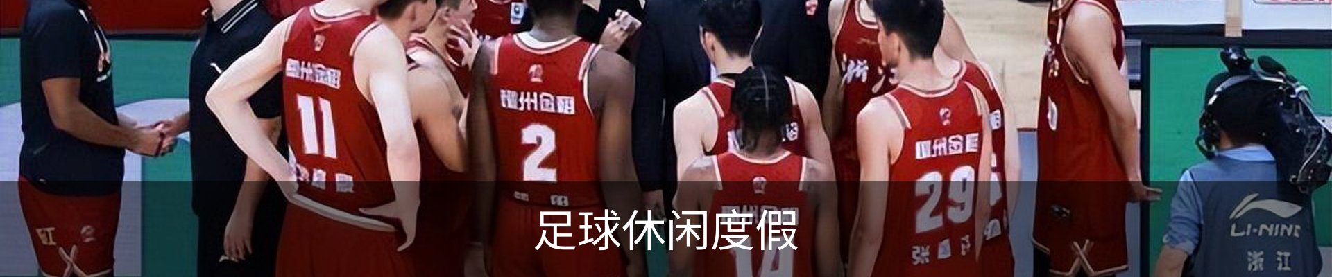 足球休闲度假